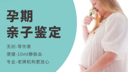 柳州孕期亲子鉴定中心哪里有,柳州产前亲子鉴定预约
