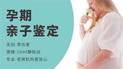 柳州孕期亲子鉴定中心哪里有，柳州产前亲子鉴定预约
